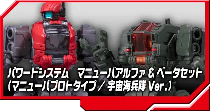 DA-25 パワードシステム マニューバアルファ＆ベータセット（マニューバプロトタイプ/宇宙海兵隊Ver.）
