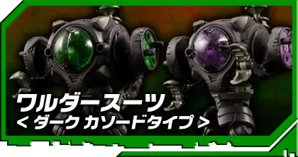 DA-26 ワルダースーツ＜ダークカソードタイプ＞