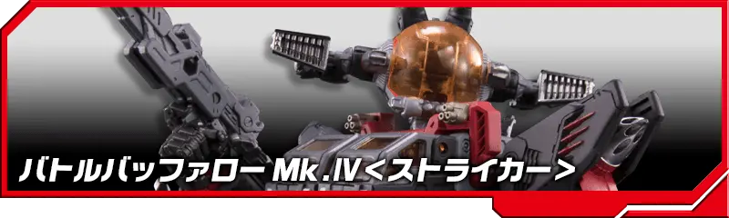 DA-29 バトルバッファローMk.Ⅳ＜ストライカー＞