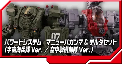 DA-30 パワードシステム マニューバガンマ＆デルタセット（宇宙海兵隊Ver./空中戦術部隊Ver.）