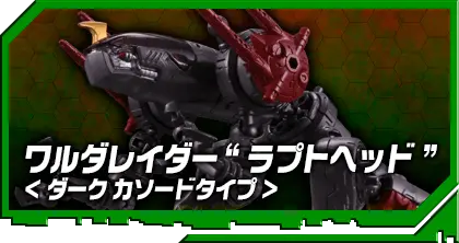 DA-34 ワルダレイダー “ラプトヘッド” ＜ダークカソードタイプ＞