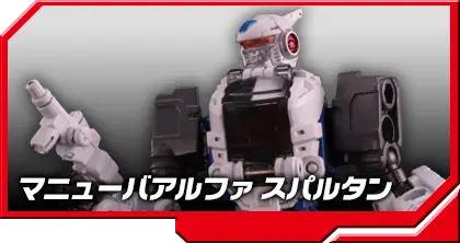 DA-36 パワードシステム マニューバアルファ スパルタン