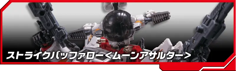 DA-37 ストライクバッファロー＜ムーンアサルター＞