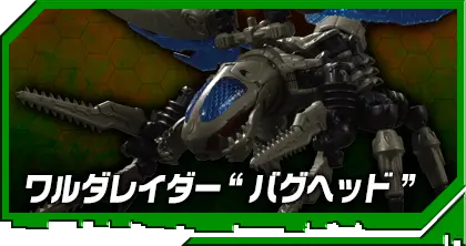 DA-38 ワルダレイダー “バグヘッド”