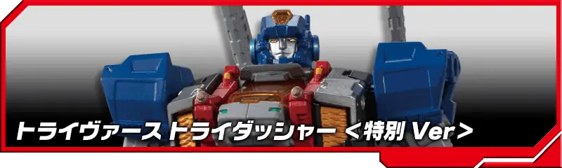 DA-40 トライヴァース トライダッシャー＜特別Ver＞