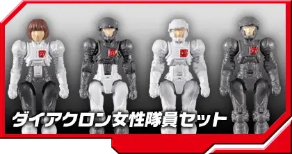 DA-41 ダイアクロン女性隊員セット