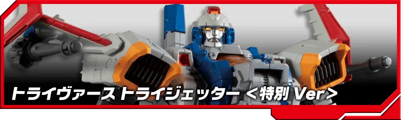 DA-42 トライヴァース トライジェッター＜特別Ver＞