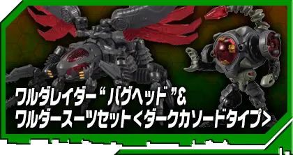 DA-43 ワルダレイダー “バグヘッド”＆ワルダースーツセット＜ダークカソードタイプ＞