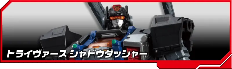 DA-44 トライヴァース シャドウダッシャー