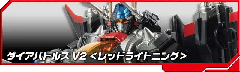 DA-45 ダイアバトルス V2 ＜レッドライトニング＞