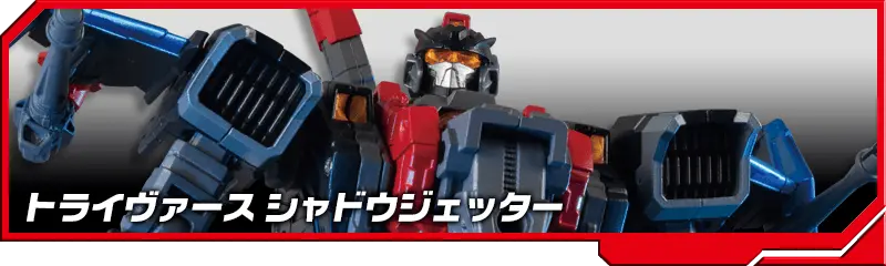 DA-46 トライヴァース シャドウジェッター