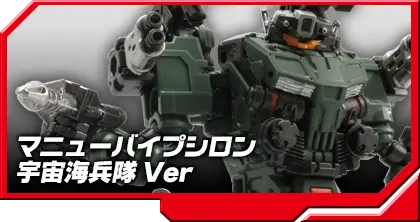DA-49 パワードシステム マニューバイプシロン 宇宙海兵隊Ver