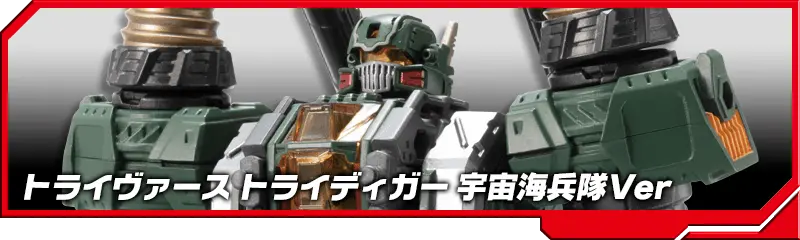 DA-51 トライヴァース トライディガー 宇宙海兵隊Ver