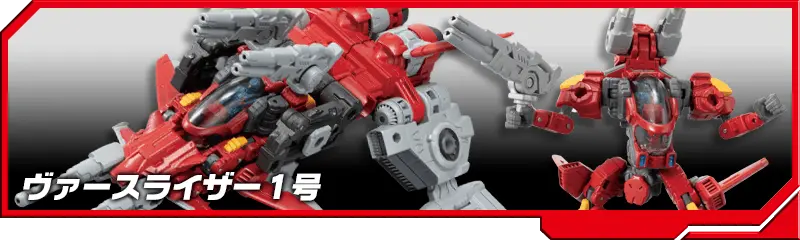 DA-52 ヴァースライザー1号