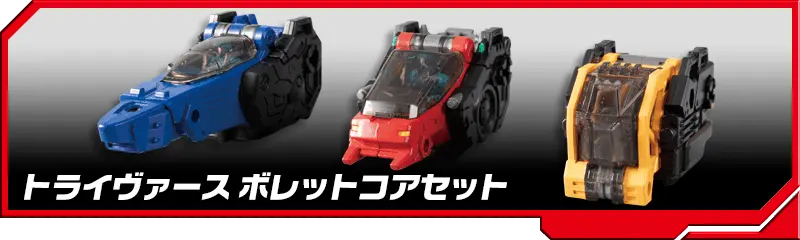 DA-53 トライヴァース ボレットコアセット