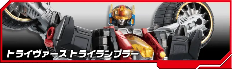 DA-54 トライヴァース トライランブラー