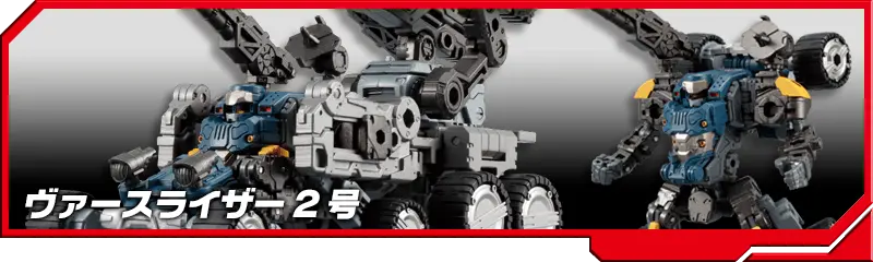 DA-55 ヴァースライザー2号