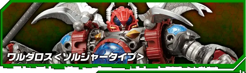 DA-58 ワルダロス＜ソルジャータイプ＞