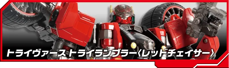 DA-59 トライヴァース トライランブラー＜レッドチェイサー＞