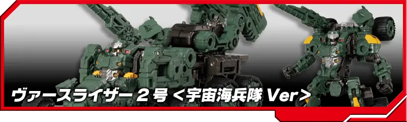 DA-61 ヴァースライザー2号＜宇宙海兵隊Ver＞