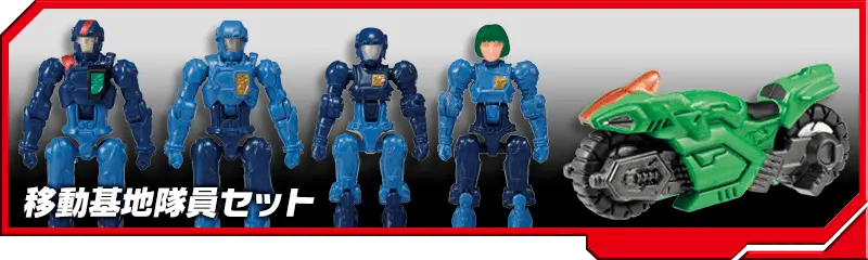 DA-62 移動基地隊員セット