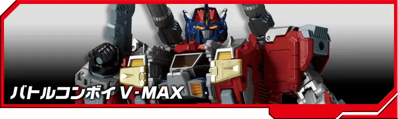 DA-65 バトルコンボイ V-MAX
