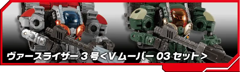 DA-68 ヴァースライザー3号＜Vムーバー03セット＞