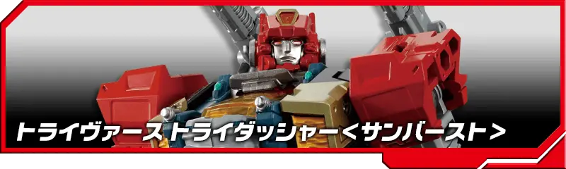 DA-69 トライヴァース トライダッシャー＜サンバースト＞