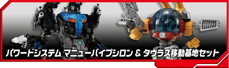 DA-70 パワードシステム マニューバイプシロン＆タウラス移動基地セット