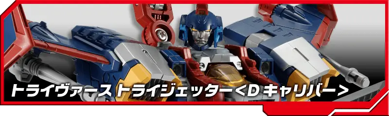 DA-71 トライヴァース トライジェッター ＜Dキャリバー＞