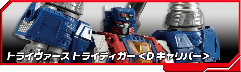 DA-72 トライヴァース トライディガー ＜Dキャリバー＞