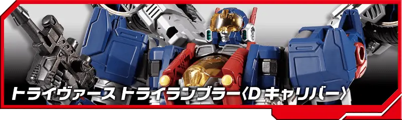 DA-74 トライヴァース トライランブラー＜Dキャリバー＞