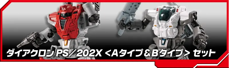 DA-77 ダイアクロン PS/202X ＜Aタイプ&Bタイプ＞セット