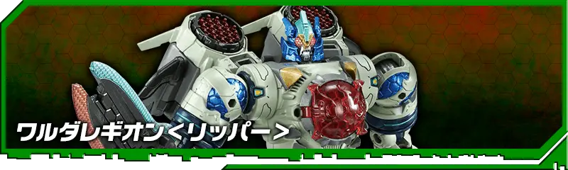 DA-78 ワルダレギオン<リッパー＞