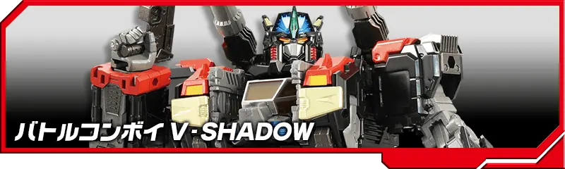 DA-79 バトルコンボイ V-SHADOW