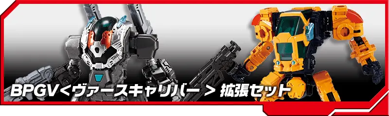 DA-81 ビッグパワードGV＜ヴァースキャリバー＞拡張セット