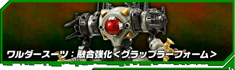 DA-82 ワルダースーツ：融合強化＜グラップラーフォーム＞