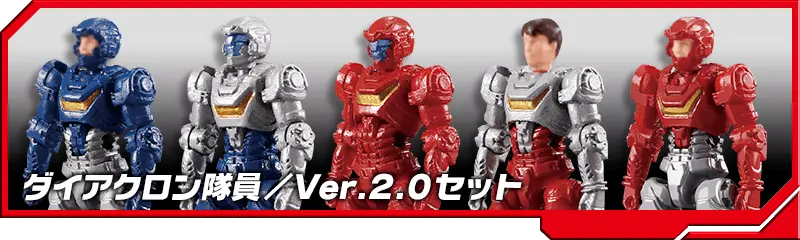 DA-83 ダイアクロン隊員/Ver.2.0セット