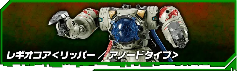 DA-86 レギオンコア＜リッパー/アノードタイプ＞