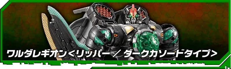 国内:タカラトミーモール限定 DA-87 ワルダレギオン<リッパー/ダークカソードタイプ>