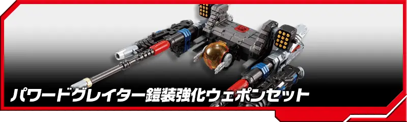 国内:タカラトミーモール限定 DA-88 パワードグレイター鎧装強化ウェポンセット