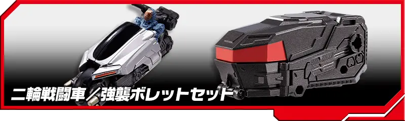 DA-90 二輪戦闘車/強襲ボレットセット