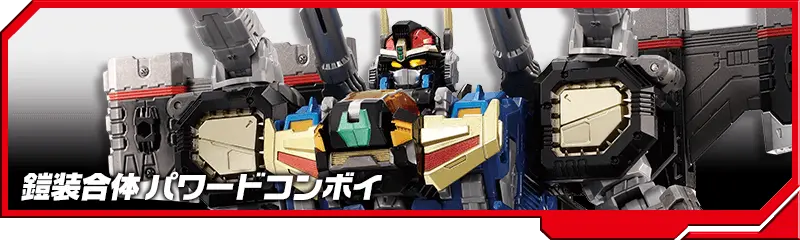 DA-92 鎧装合体 パワードコンボイ
