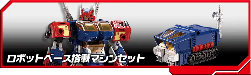 DA-93 ロイボットベース搭載マシンセット