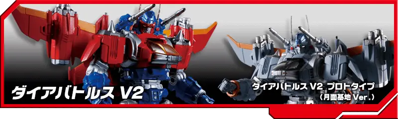 DA-01 ダイアバトルス V2