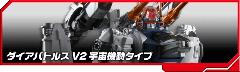 DA-06 ダイアバトルス V2 宇宙機動タイプ