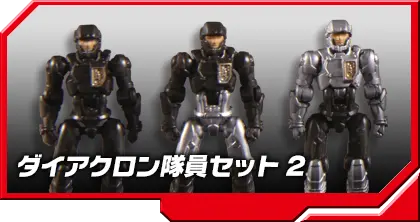 DA-04-2 ダイアクロン隊員セット2
