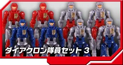 DA-04-3 ダイアクロン隊員セット3