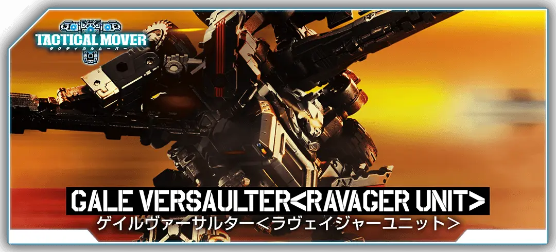 タクティカルムーバー ゲイルヴァーサルター＜ラヴェイジャーユニット＞