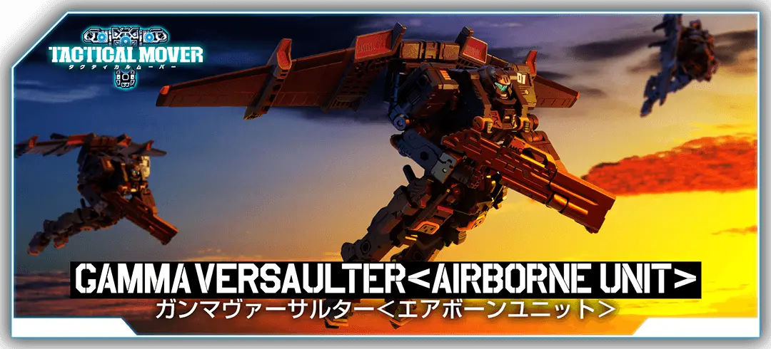 タクティカルムーバー ガンマヴァーサルター＜エアボーンユニット＞